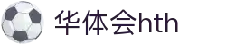 华体会 (hth)·中国官方网站 - HTH SPORTS登录